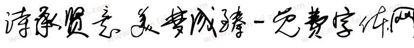 诗承贤意 美梦成臻字体转换